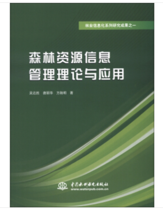 森林資源信息管理理論與套用