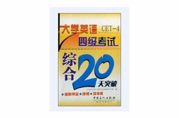 大學英語四級考試綜合20天突破