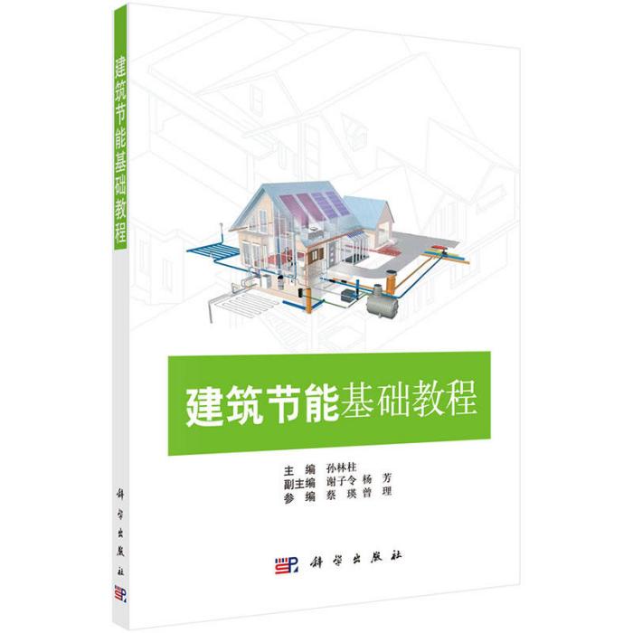 建築節能基礎教程(2014年科學出版社出版的圖書)