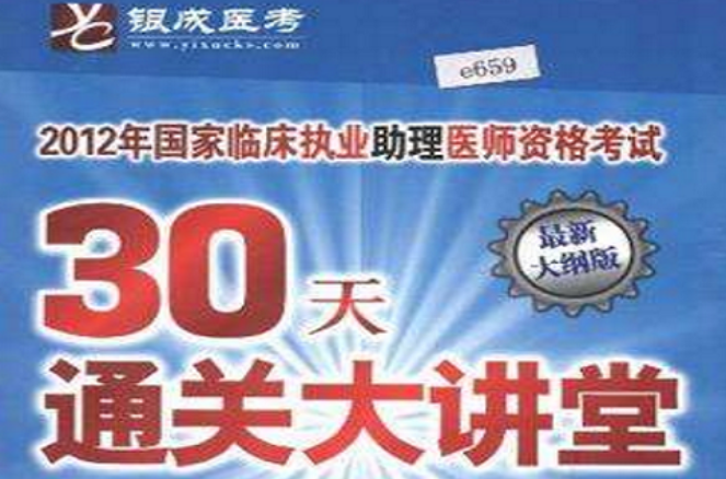 賀銀成2012臨床執業助理醫師30天大講堂