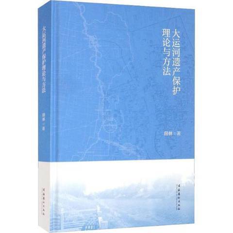 大運河遺產保護理論與方法