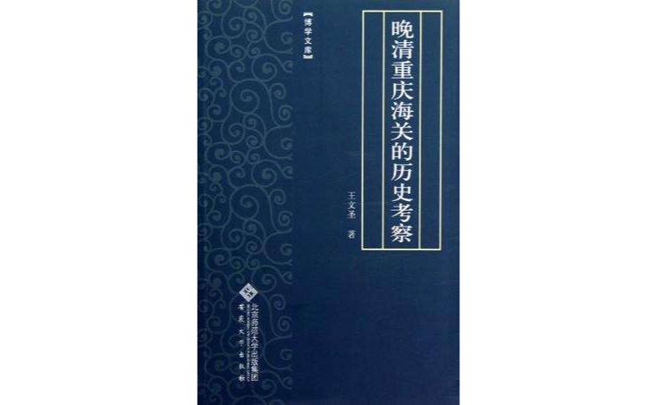 晚清重慶海關的歷史考察