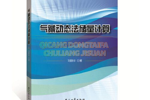 氣藏動態法儲量計算氣藏動態法儲量計算