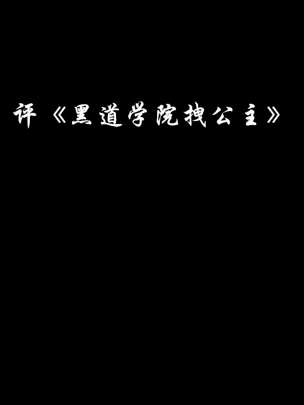 評《黑道學院拽公主》