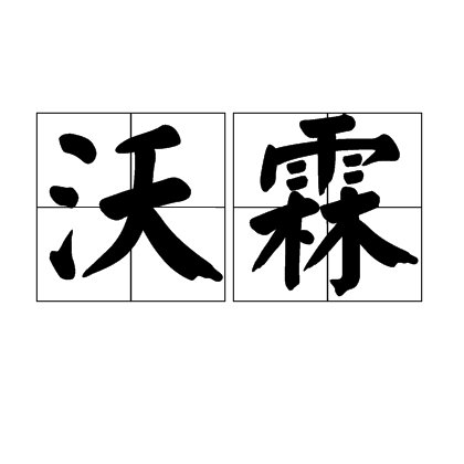 沃霖(詞語)