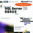 Microsoft SQL Server 7.0資料庫實現