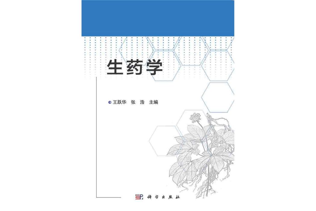 生藥學(2015年科學出版社出版的圖書)