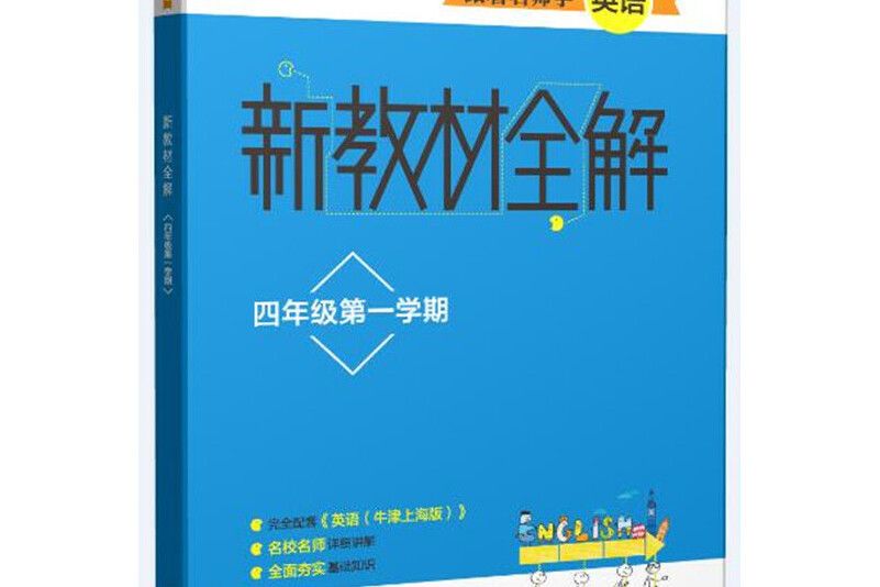 跟著名師學英語·新教材全解：四年級第一學期