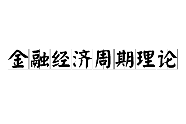 金融經濟周期理論