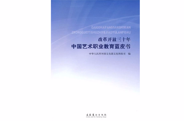 改革開放三十年中國藝術職業教育藍皮書