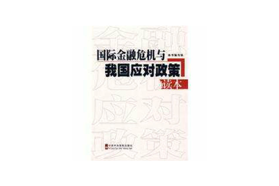 國際金融危機與我國應對政策讀本