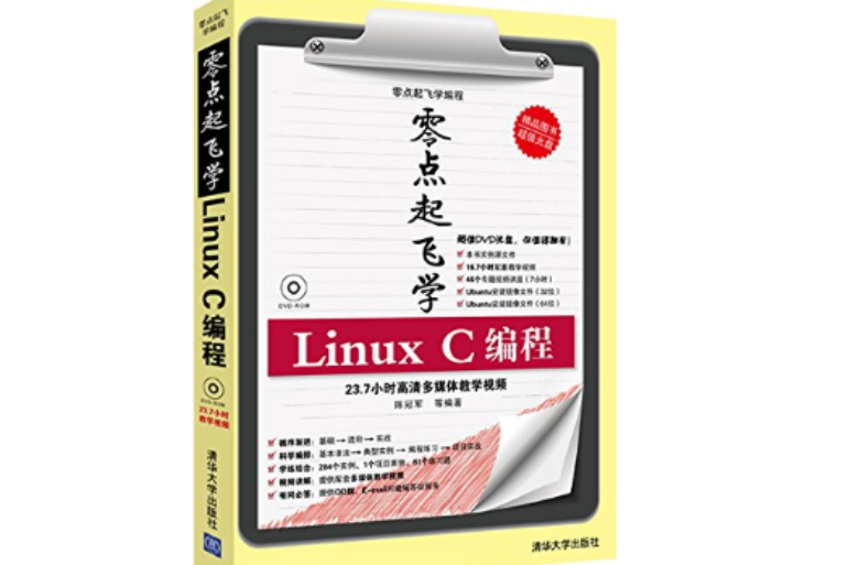 零點起飛學Linux C編程