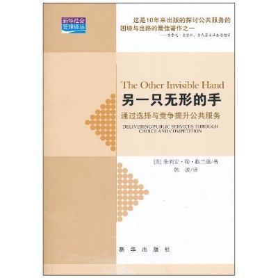 另一隻無形的手：通過選擇與競爭提升公共服務