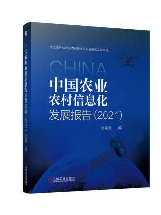 中國農業農村信息化發展報告(2021)