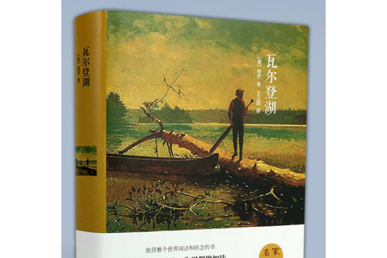 瓦爾登湖(2015年中國文聯出版社出版的圖書)