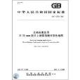 中華人民共和國國家標準：文獻成像套用在35mm膠片上縮微拍攝非彩色地圖