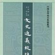 中國史學基本典籍叢書：文史通義校注