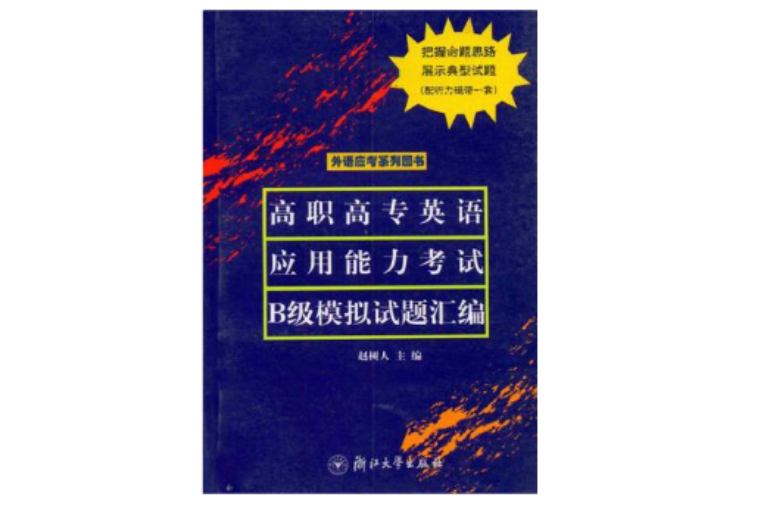 高職高專英語套用能力考試B級模擬試題彙編