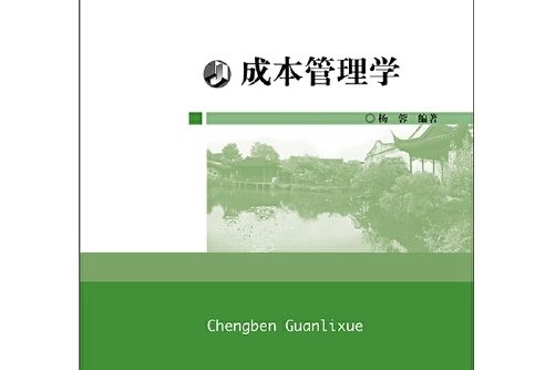 成本管理學(2017年華東師範大學出版社出版的圖書)