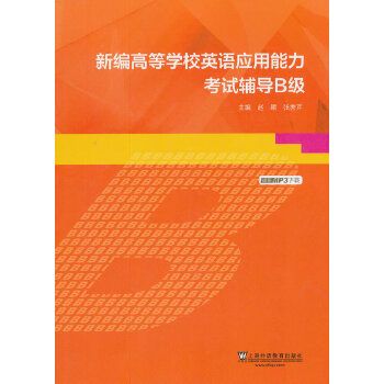 新編高等學校英語套用能力考試輔導B級