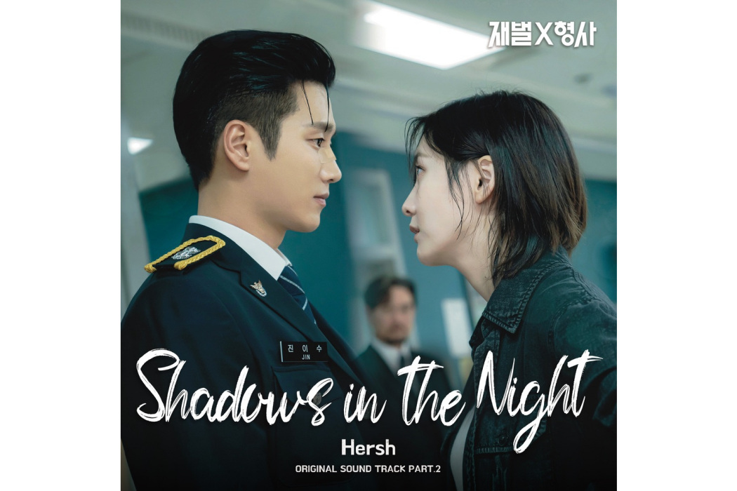 Shadows In The Night(2024年Hersh為韓劇《財閥X刑警》演唱OST)