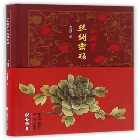 紅樓夢絲綢密碼(2016年上海科學技術文獻出版社出版的圖書)