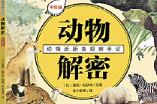 動物近距離觀察手記，動物解密：手繪版