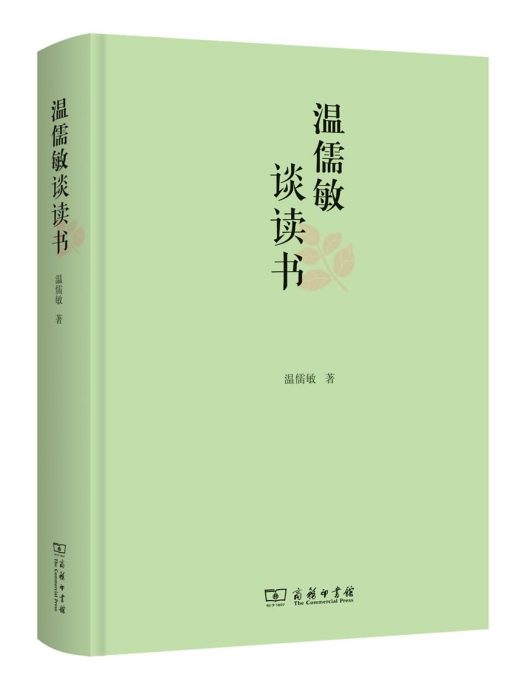 溫儒敏談讀書