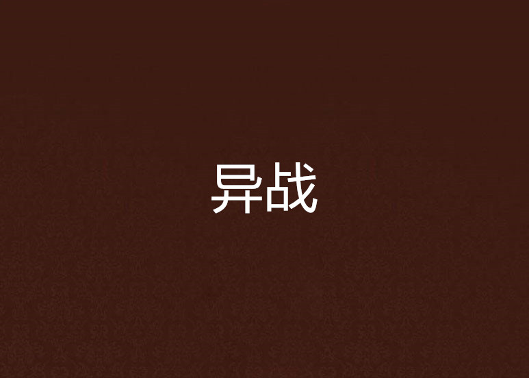 異戰(小說)