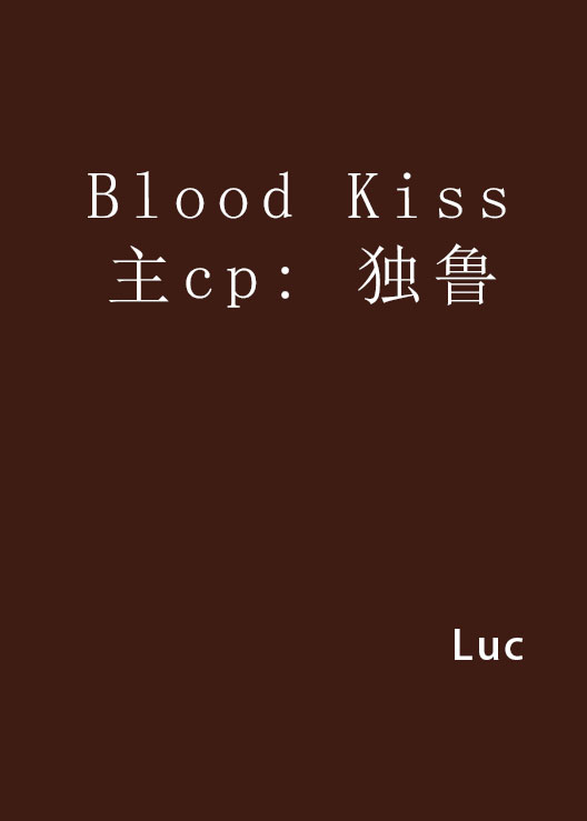 Blood Kiss主cp: 獨魯