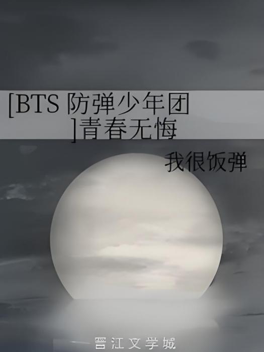 [BTS 防彈少年團]青春無悔