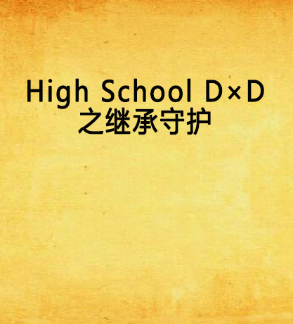 High School D×D之繼承守護