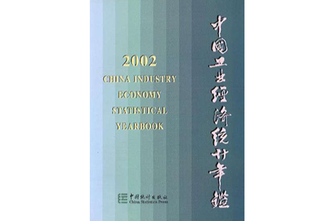 中國工業經濟統計年鑑2002
