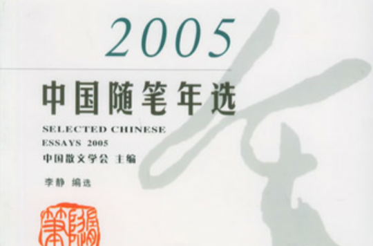 2005中國隨筆年選