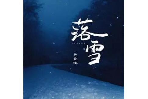 落雪(尹昔眠演唱的歌曲)