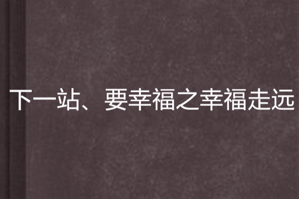 下一站、要幸福之幸福走遠