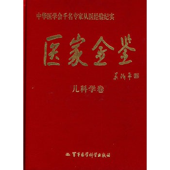 醫家金鑒：兒科學卷