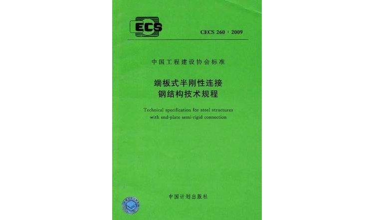 端板式半剛性連線鋼結構技術規程 CECS 260