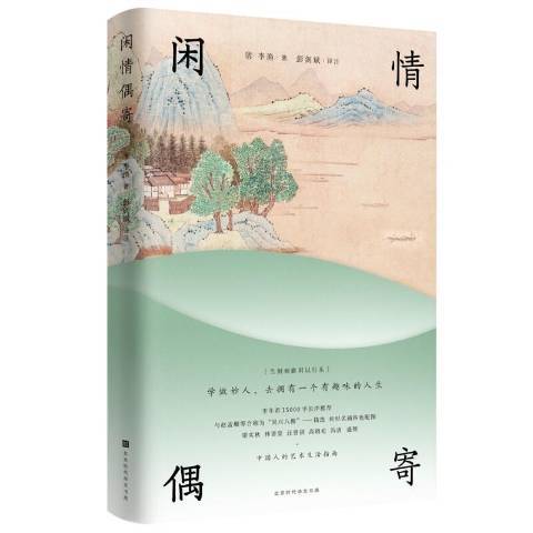 閒情偶寄(2021年北京時代華文書局出版的圖書)