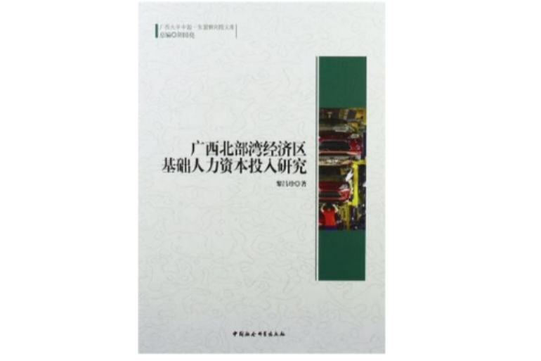 廣西北部灣經濟區基礎人力資本投入研究