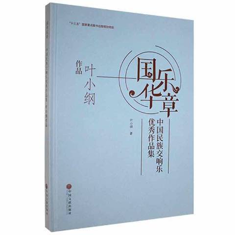 國樂華章：中國民族交響樂作品集葉小鋼作品