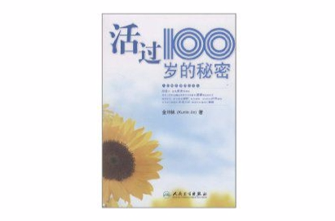 活過100歲的秘密