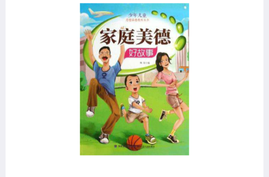 家庭美德好故事/少年兒童思想品德教育叢書