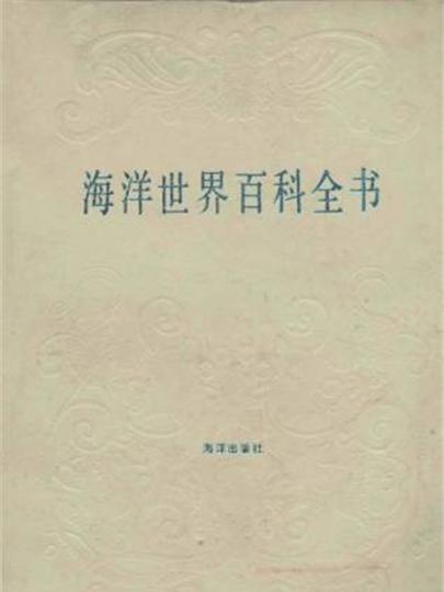 海洋世界百科全書