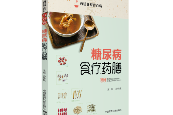 高血壓食療藥膳(2018年中國醫藥科技出版社出版的圖書)