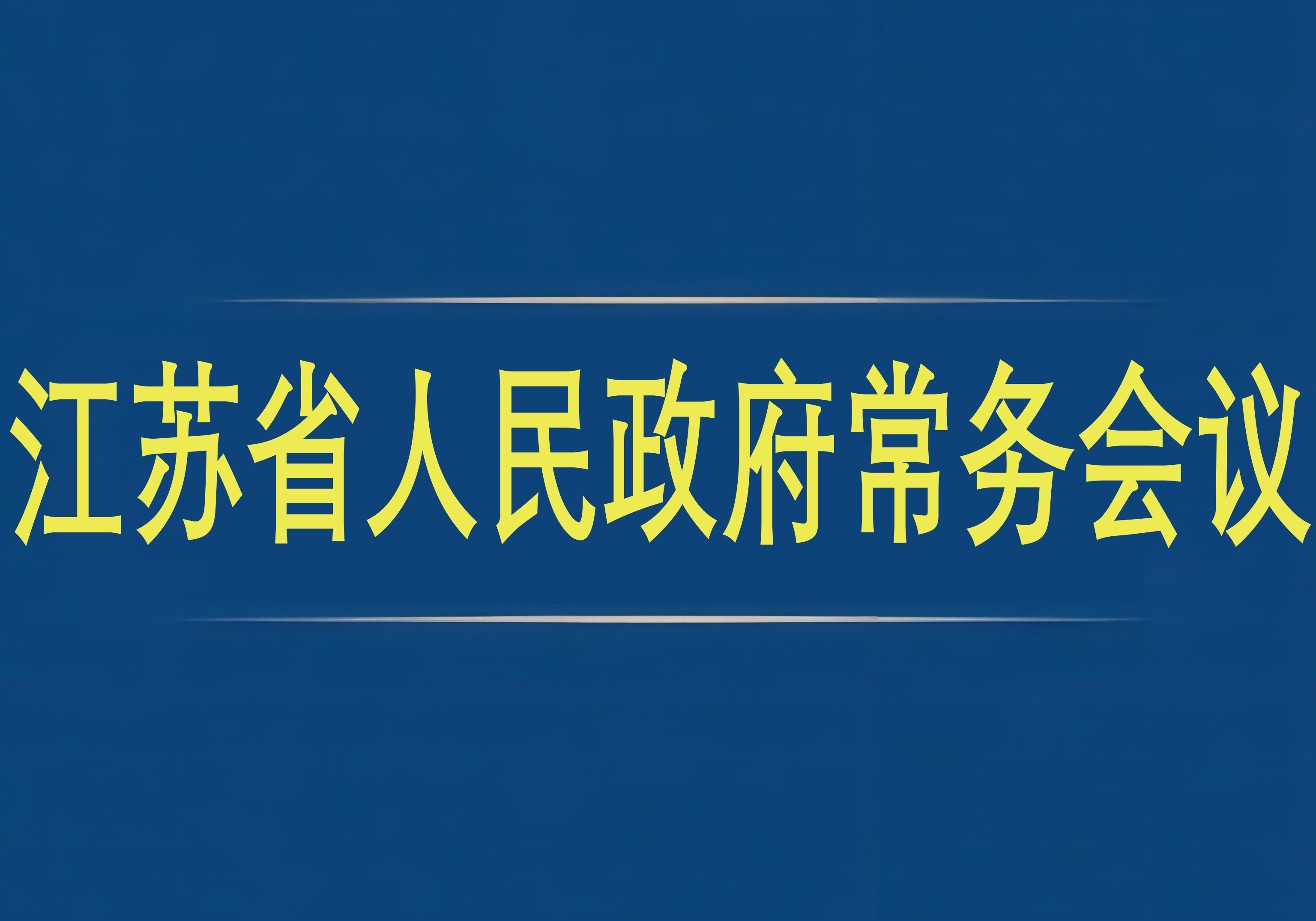 江蘇省人民政府常務會議