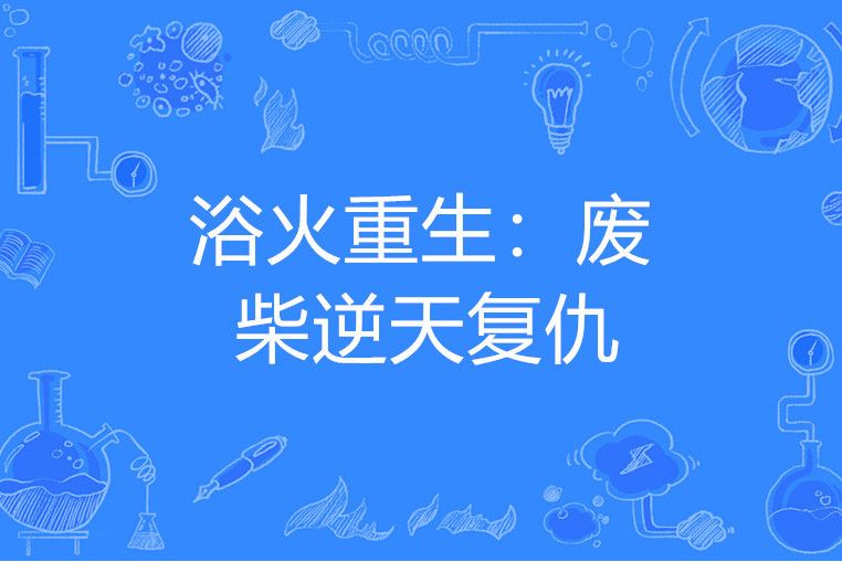 浴火重生：廢柴逆天復仇