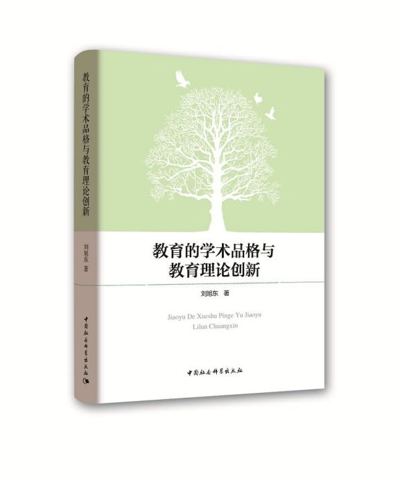 教育的學術品格與教育理論創新