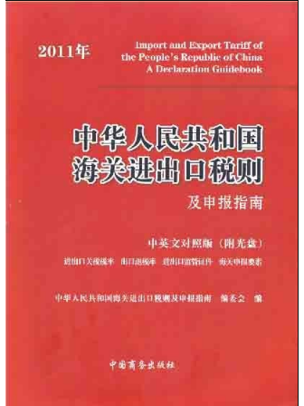 中華人民共和國海關進出口稅則及申報指南(2011)