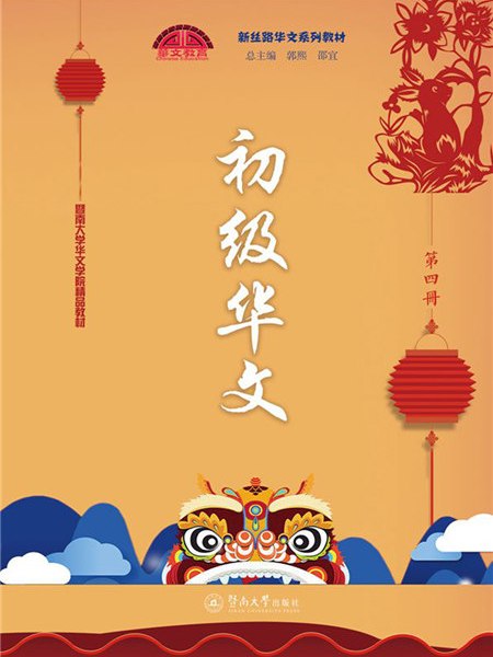 初級華文（第四冊）